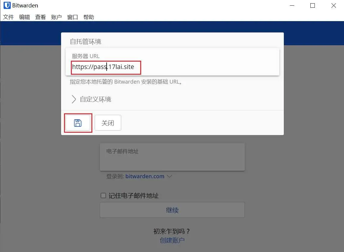 bitwarden登录自定义服务器2