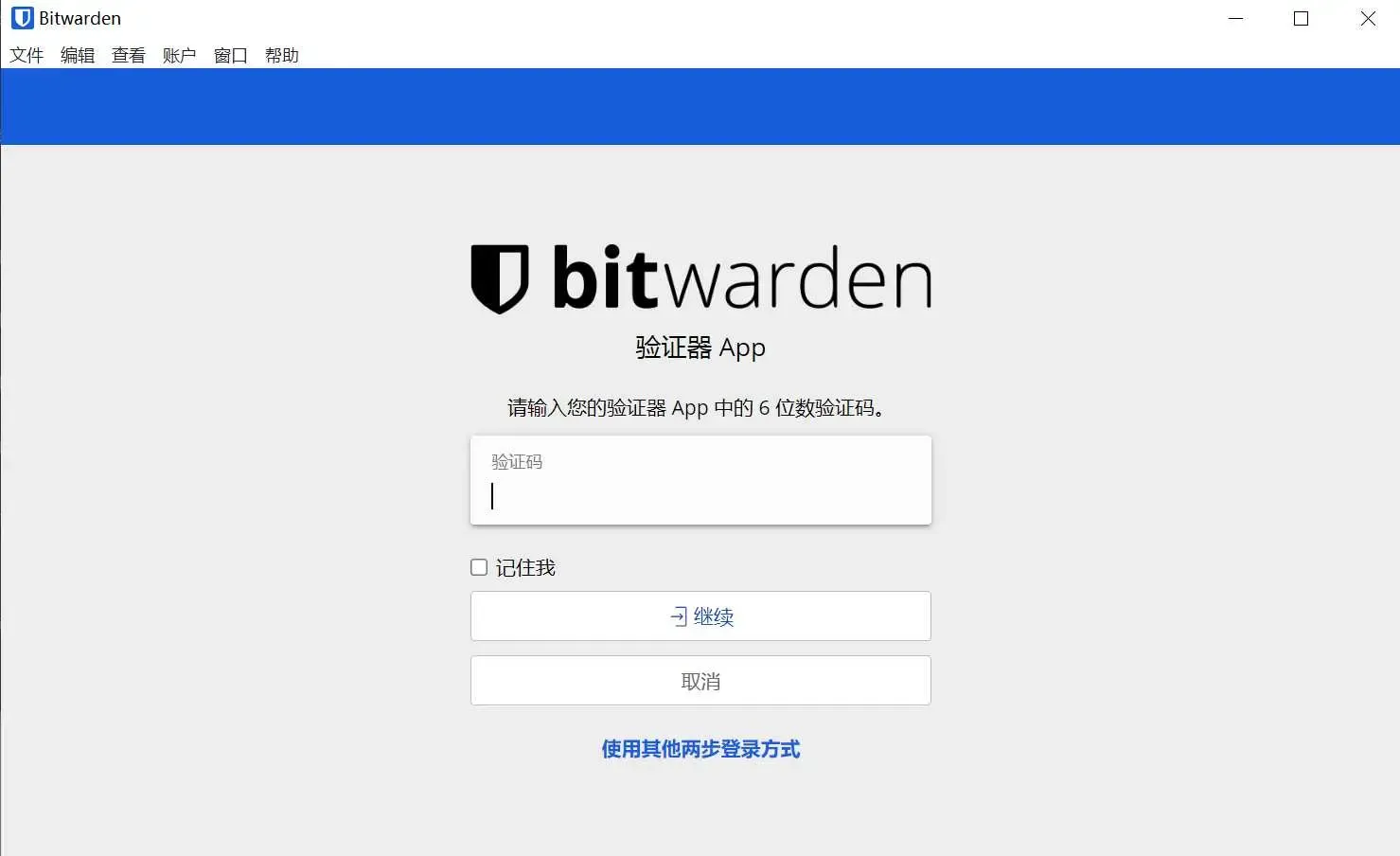 bitwarden客户端两步验证