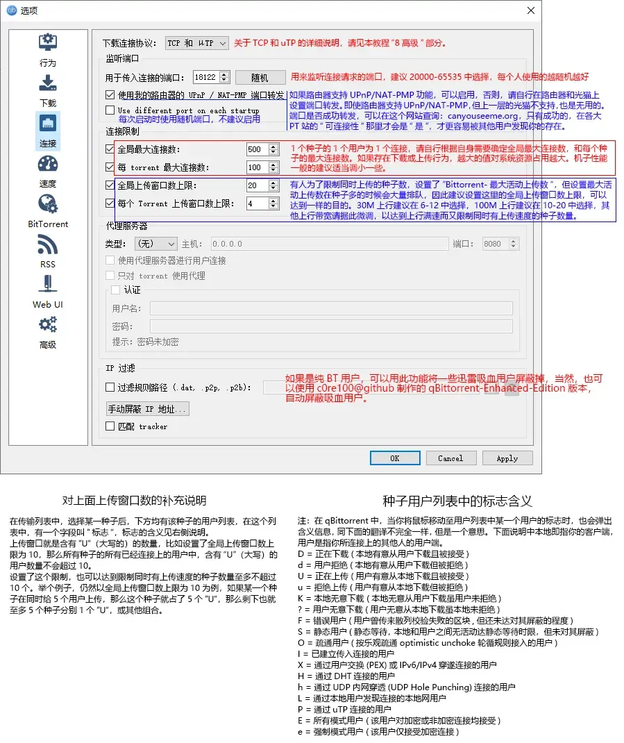 qBittorrent 连接参数