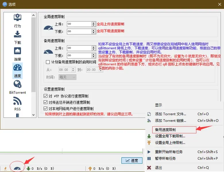 qBittorrent 速度参数