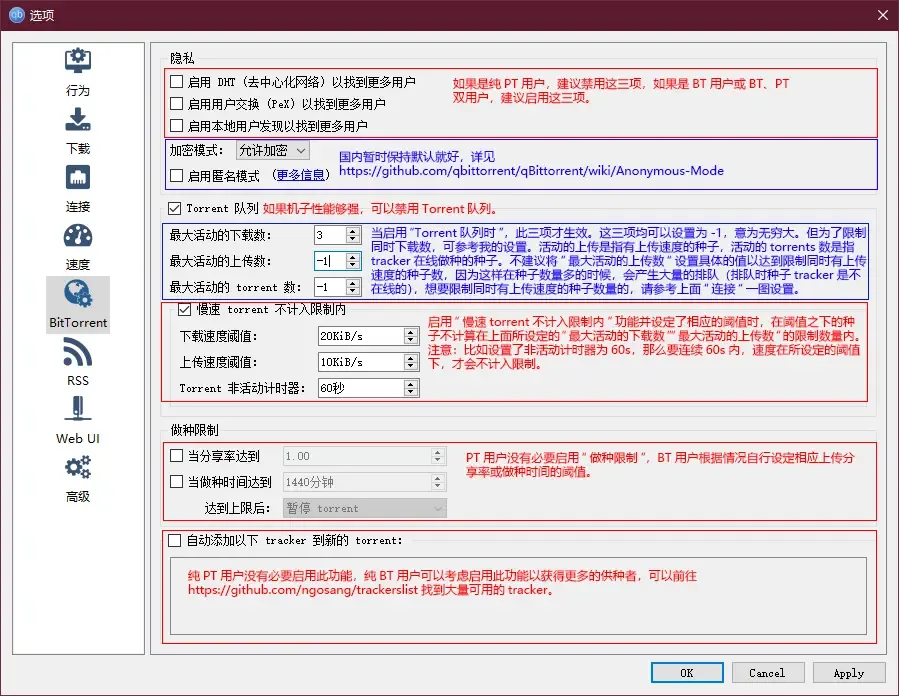 qBittorrent BitTorrent参数