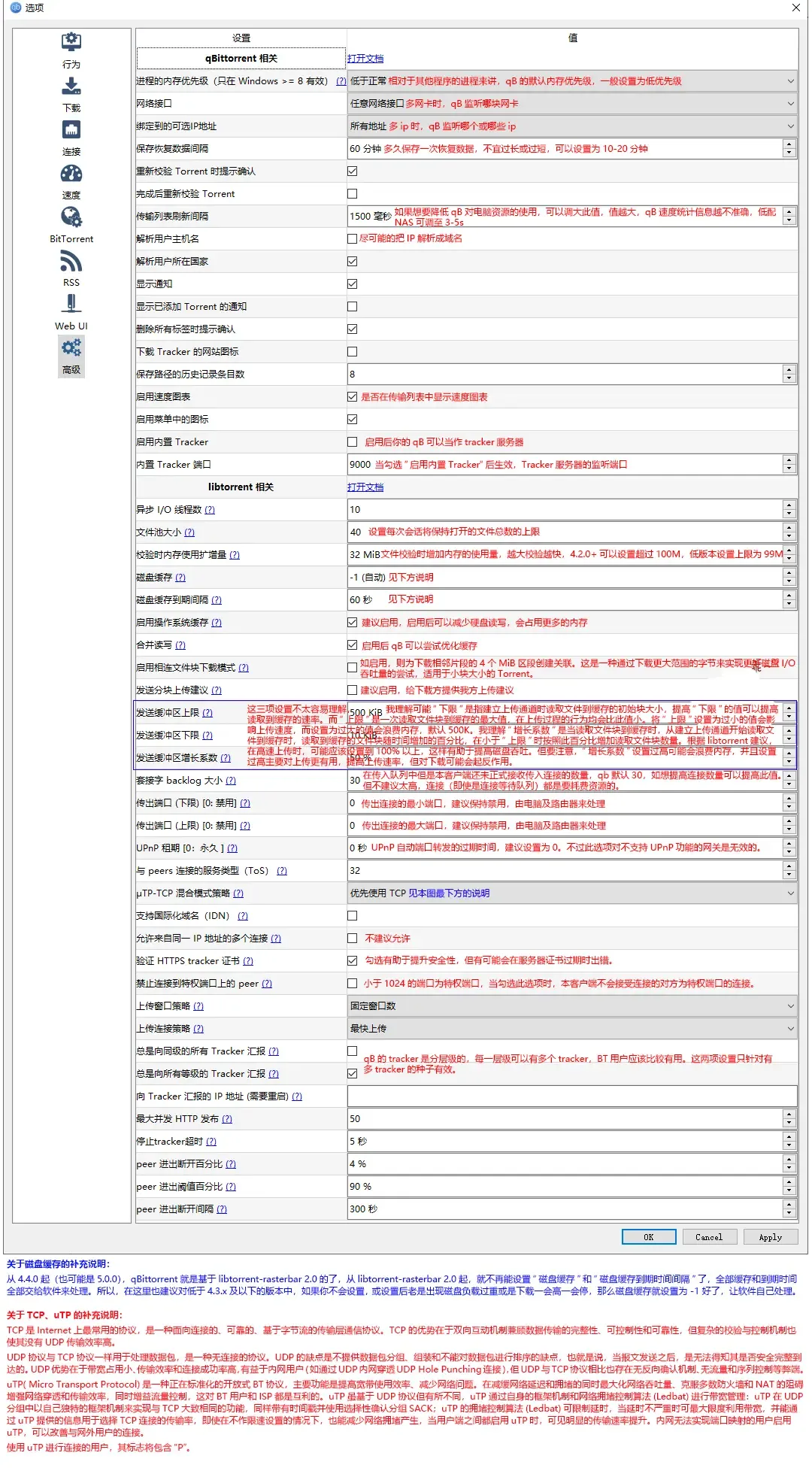 qBittorrent 高级参数